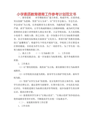 小学素质教育德育工作参考计划范文书 