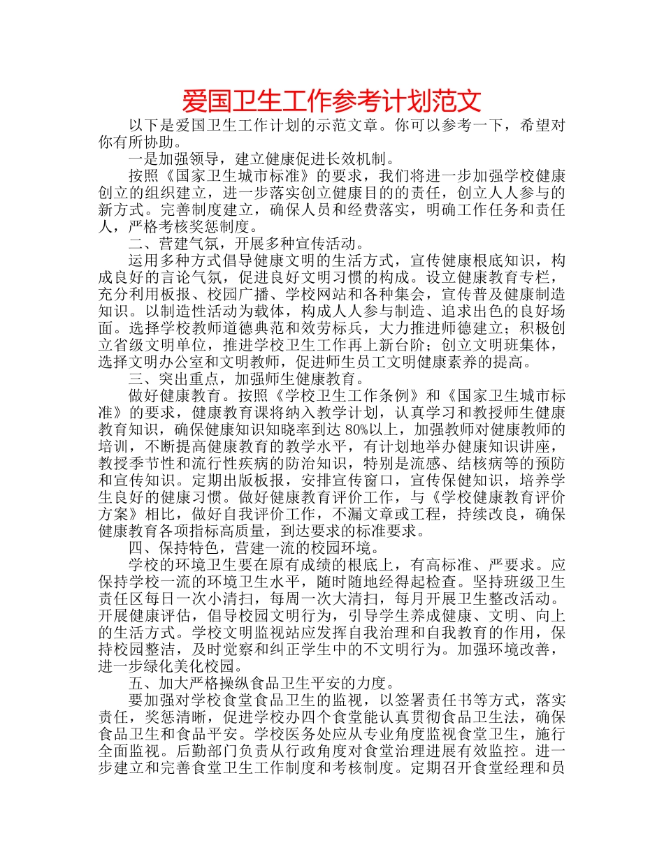 爱国卫生工作参考计划范文 _第1页