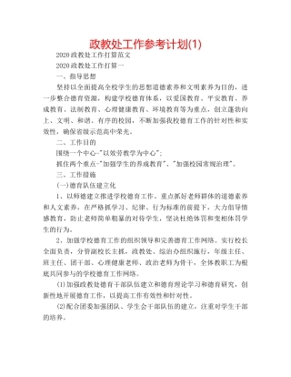 政教处工作参考计划(1) 