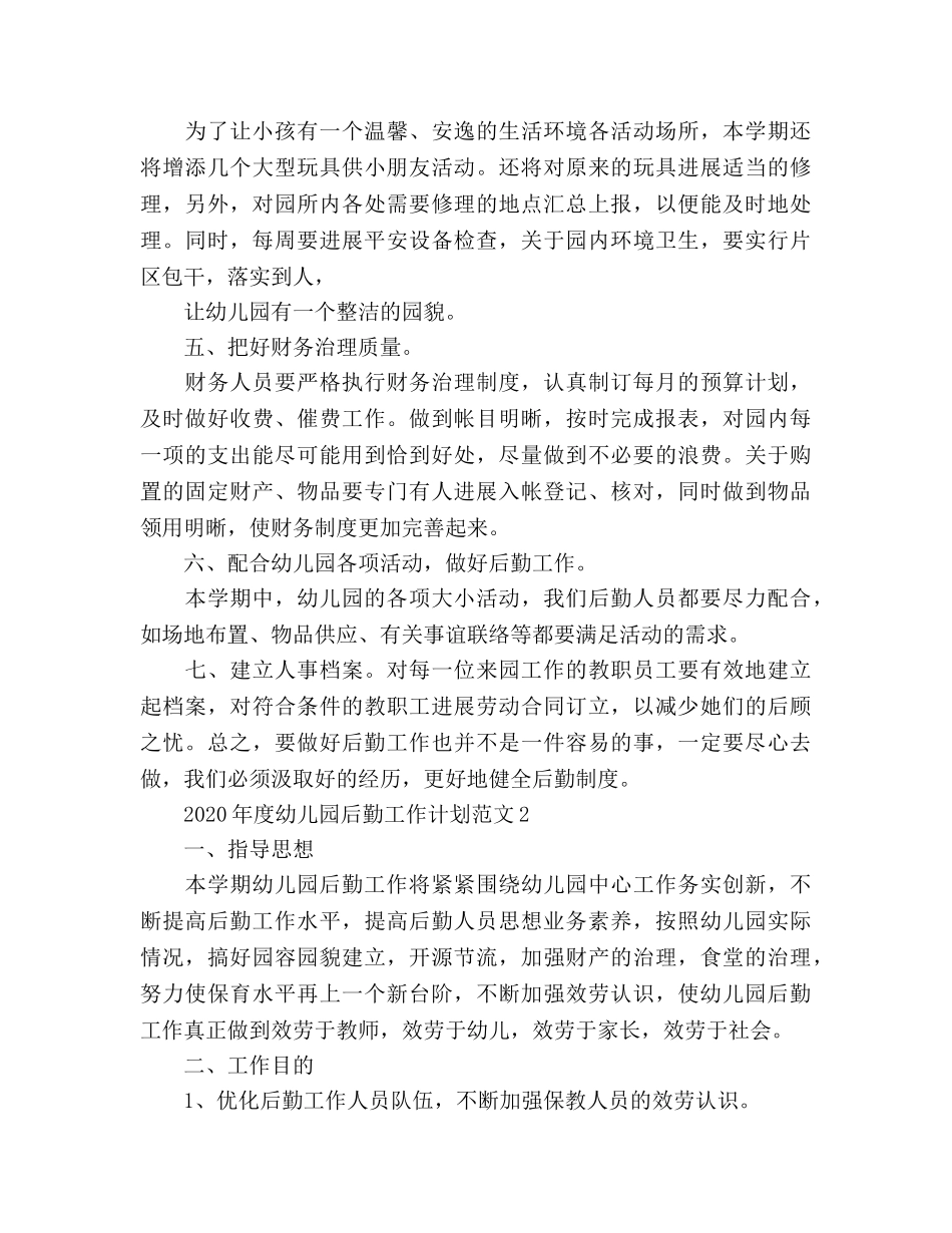 幼儿园后勤工作参考计划(2) _第2页
