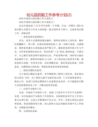 幼儿园后勤工作参考计划(2) 