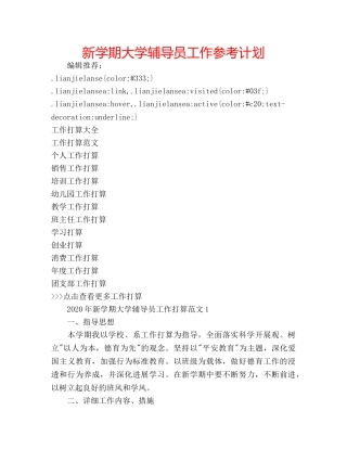 新学期大学辅导员工作参考计划 