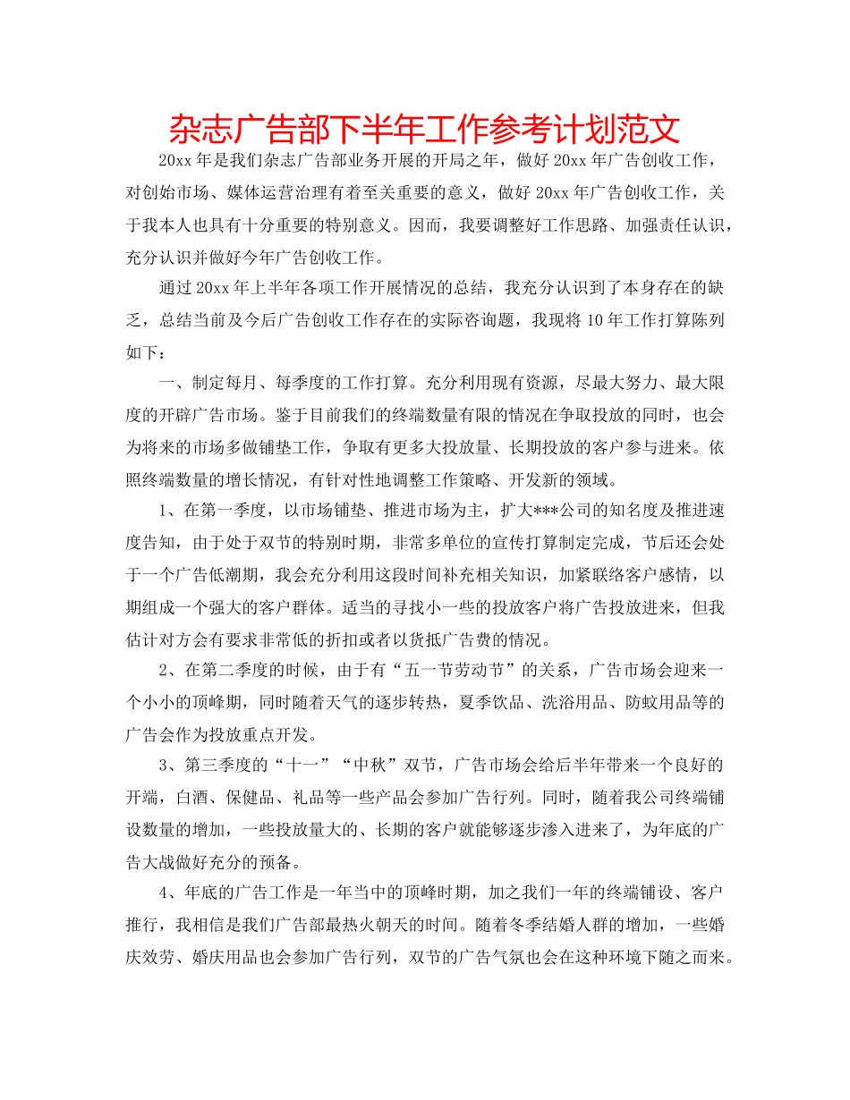 杂志广告部下半年工作参考计划范文 _第1页
