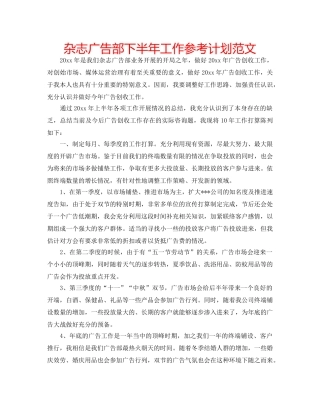 杂志广告部下半年工作参考计划范文 
