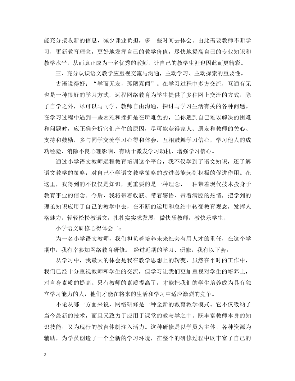 小学语文研修心得体会范文20XX年 _第2页