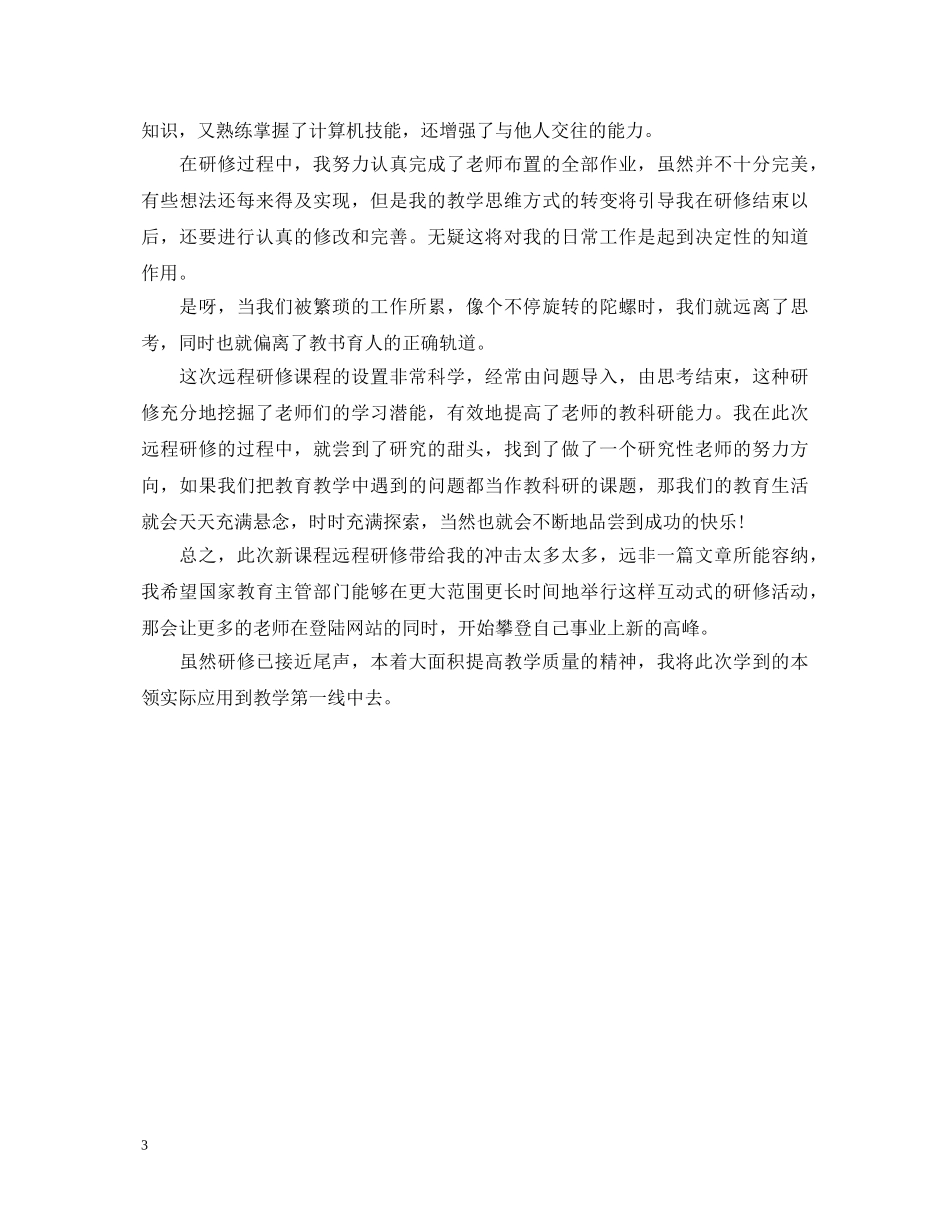 小学语文研修心得体会范文20XX年 _第3页