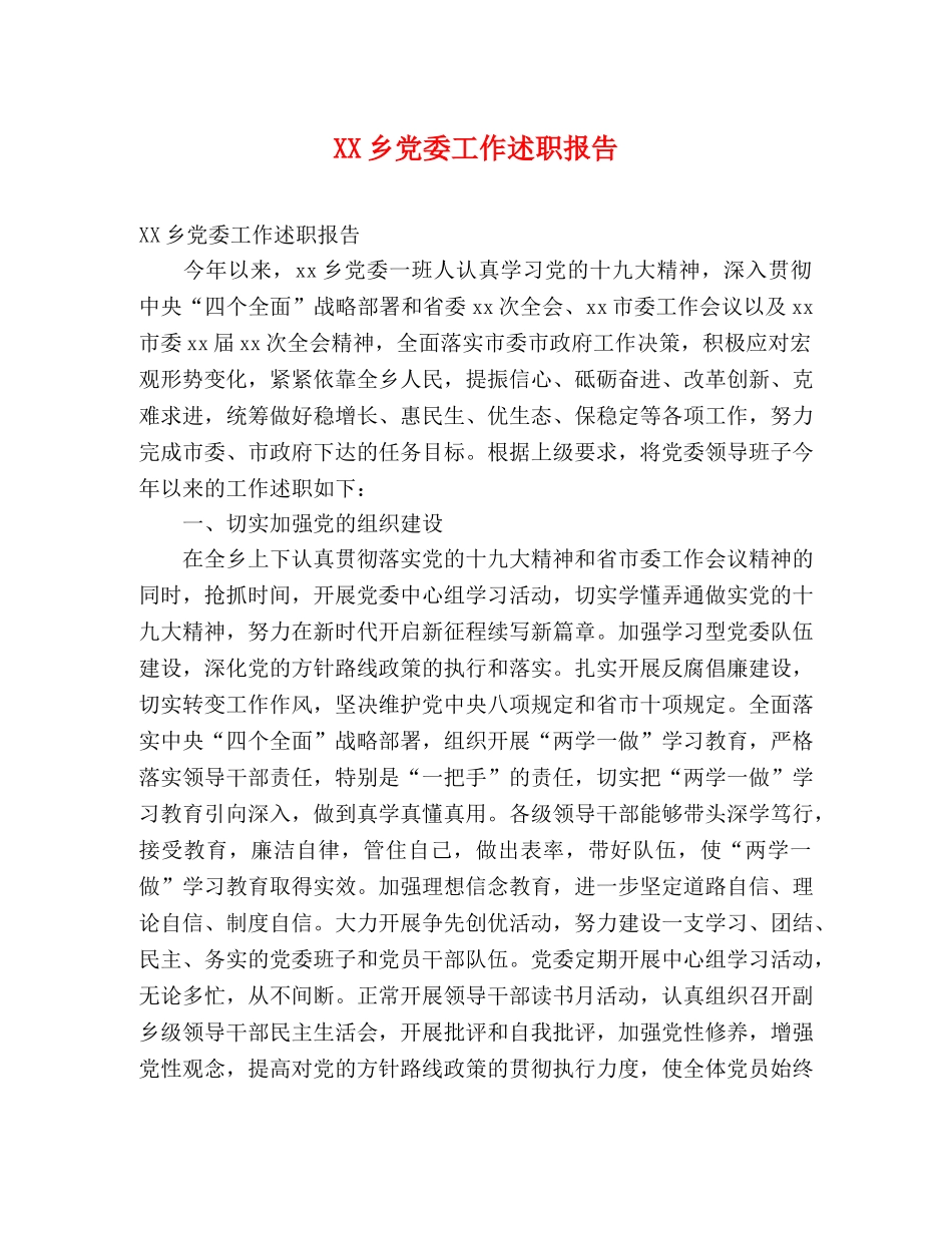 XX乡党委工作述职报告 _第1页