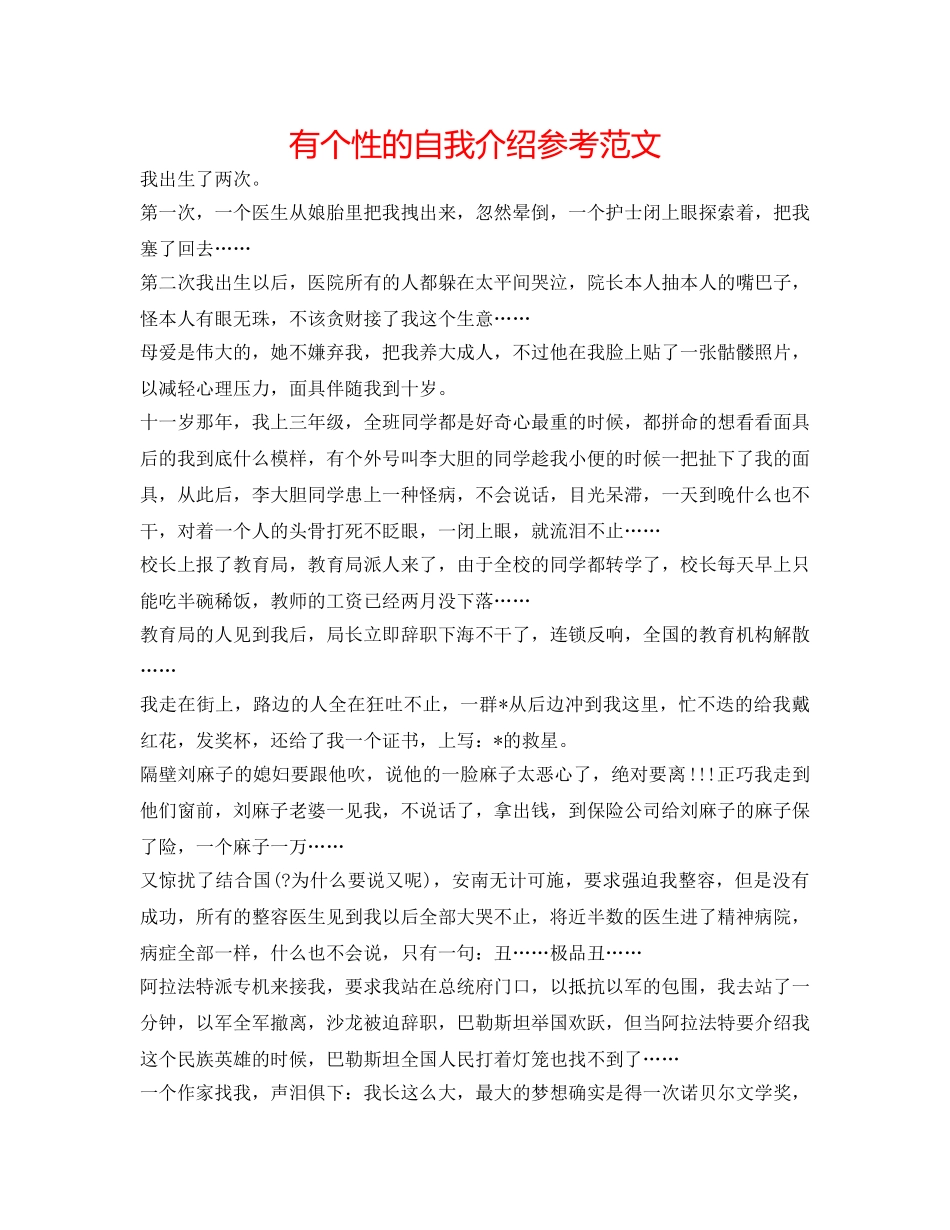 有个性的自我介绍参考范文 _第1页