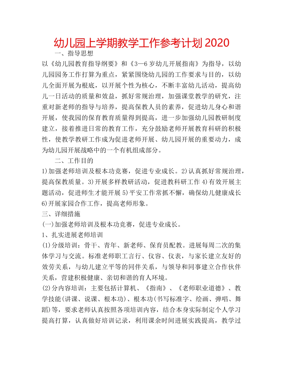 幼儿园上学期教学工作参考计划2020 _第1页