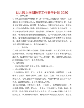 幼儿园上学期教学工作参考计划2020 