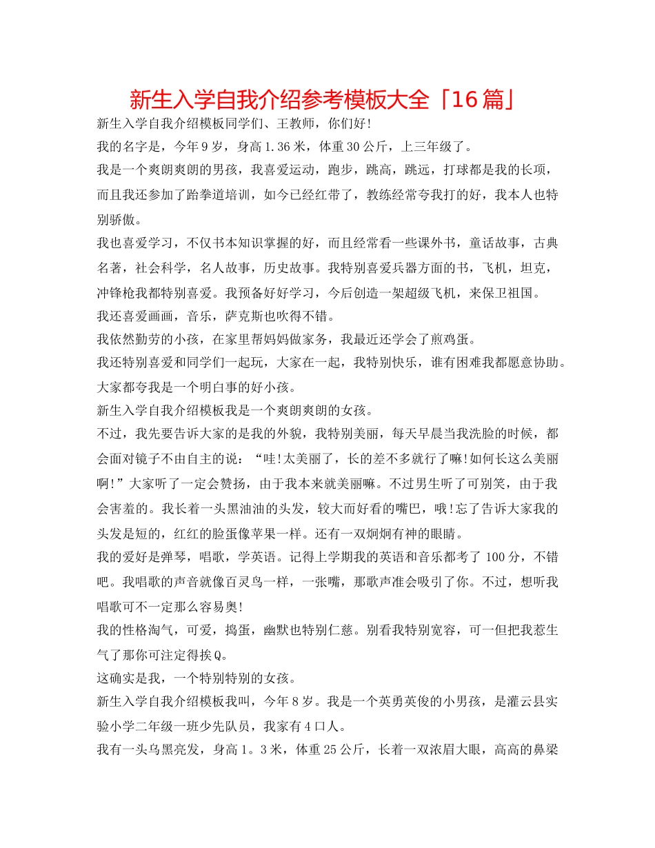 新生入学自我介绍参考模板大全「16篇」 _第1页