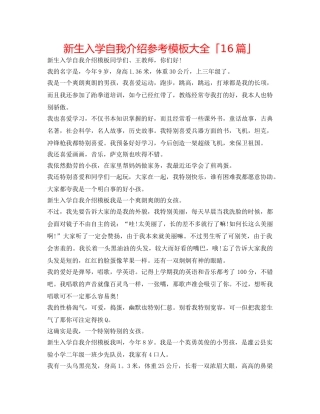 新生入学自我介绍参考模板大全「16篇」 
