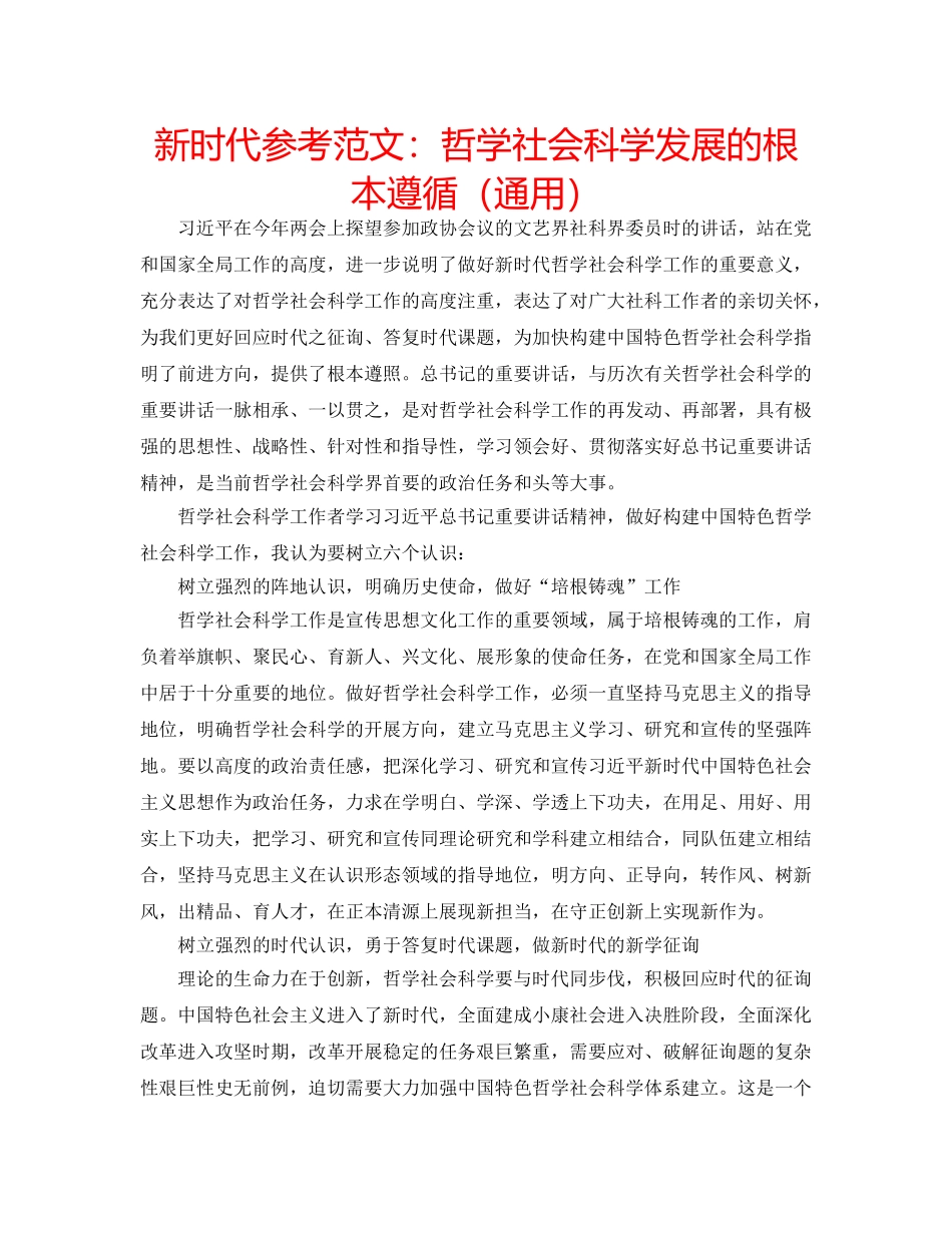 新时代参考范文哲学社会科学发展的根本遵循（通用） _第1页