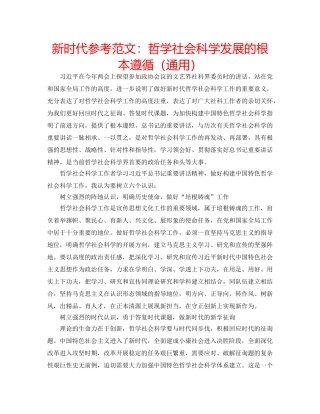 新时代参考范文哲学社会科学发展的根本遵循（通用） 