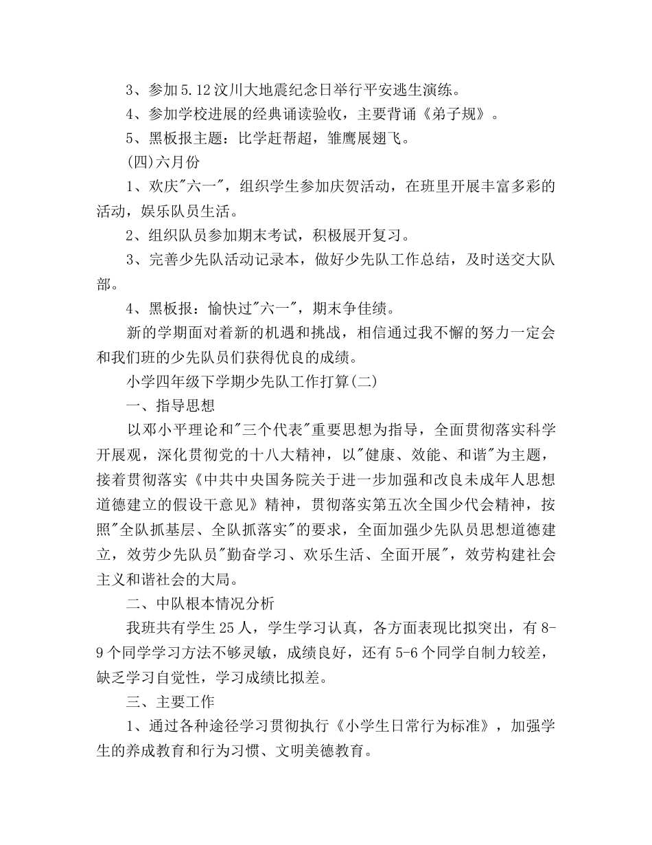 小学四年级下学期少先队工作参考计划范文 _第3页