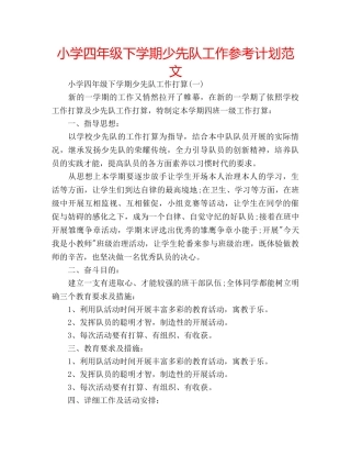 小学四年级下学期少先队工作参考计划范文 
