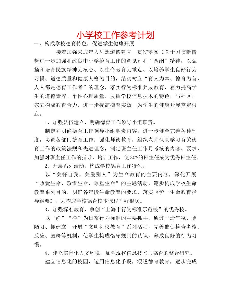 小学校工作参考计划 _第1页