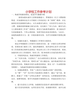 小学校工作参考计划 