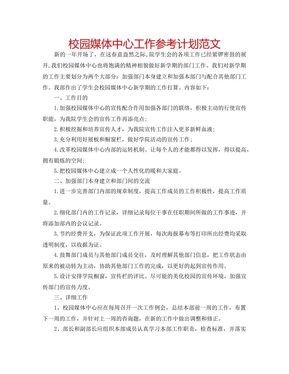校园媒体中心工作参考计划范文 _第1页