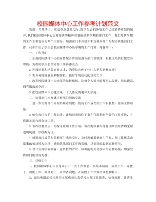 校园媒体中心工作参考计划范文 