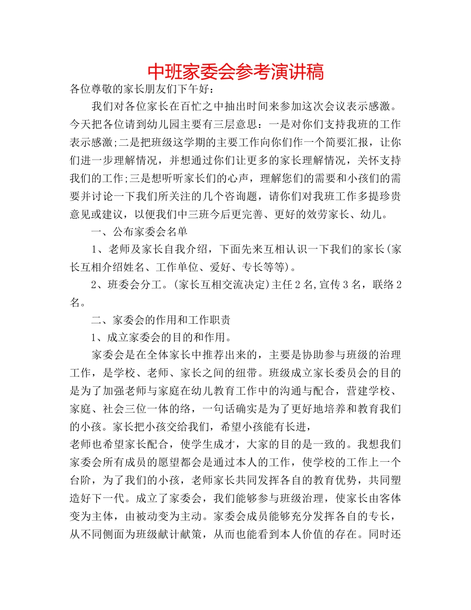 中班家委会参考演讲稿 _第1页