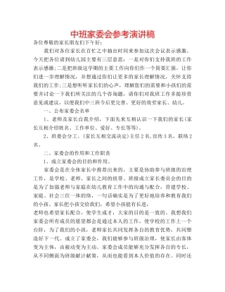 中班家委会参考演讲稿 