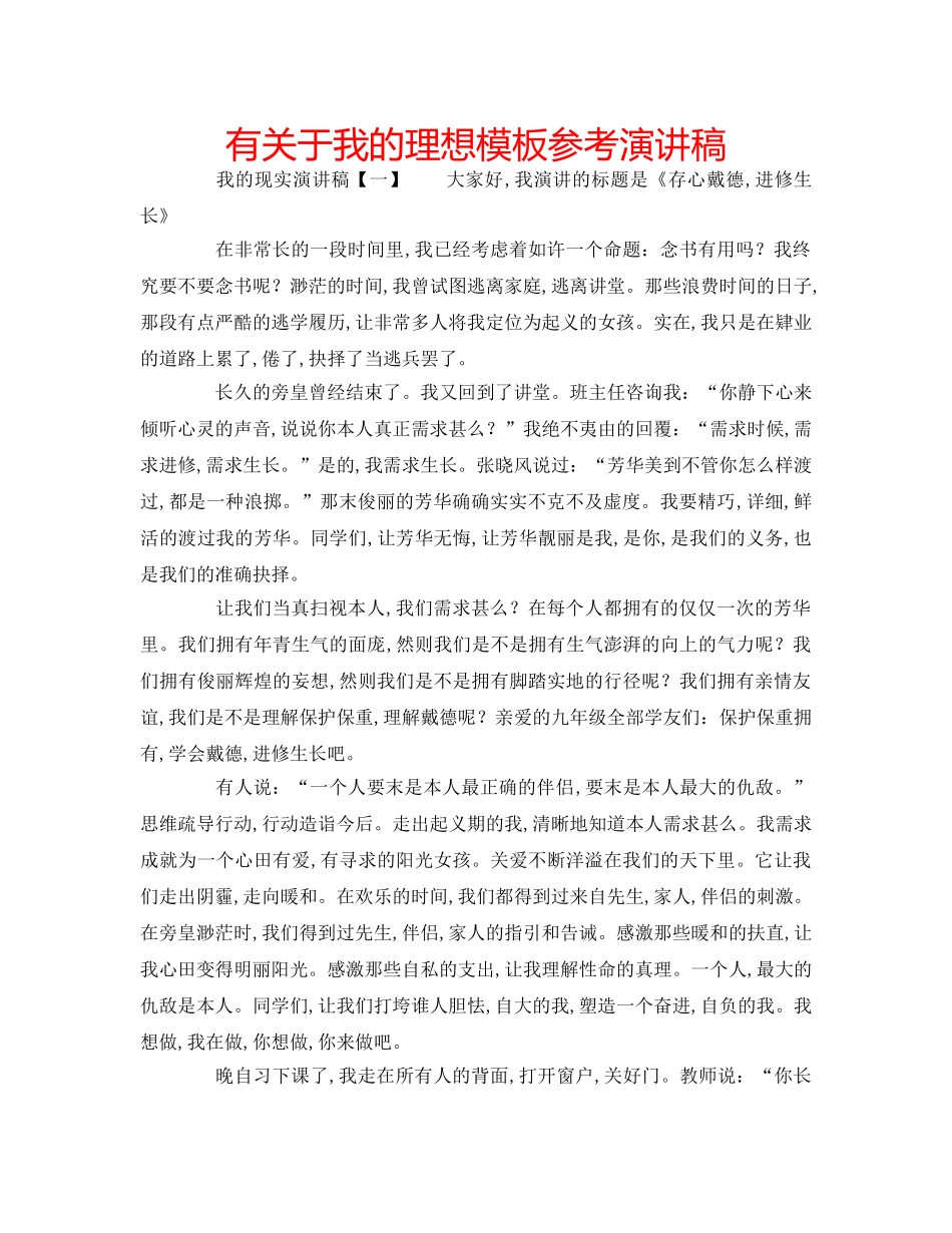 有关于我的理想模板参考演讲稿 _第1页