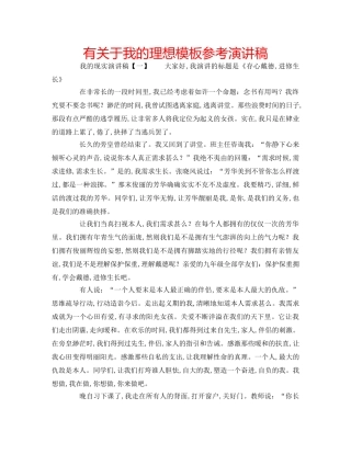 有关于我的理想模板参考演讲稿 