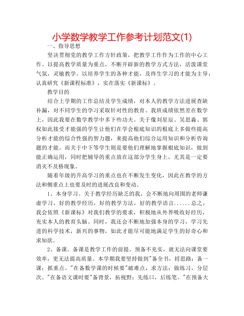 小学数学教学工作参考计划范文(1) _第1页