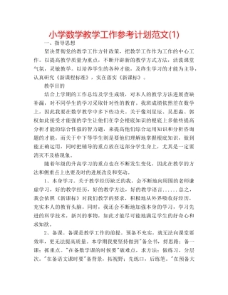 小学数学教学工作参考计划范文(1) 