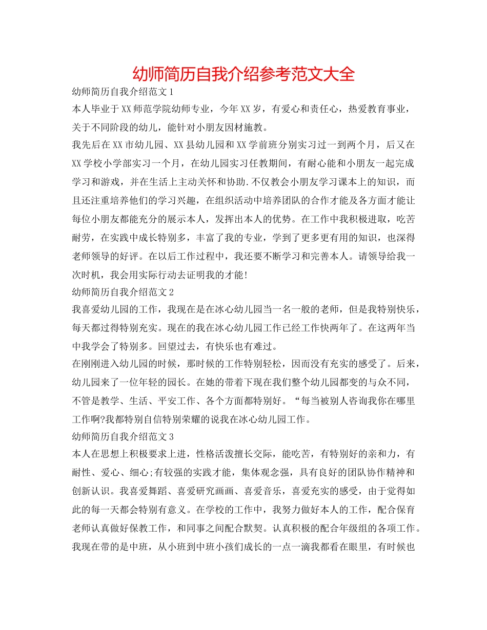 幼师简历自我介绍参考范文大全 _第1页