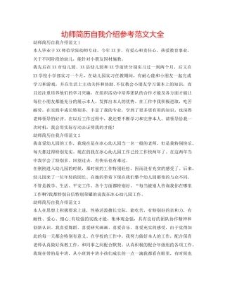 幼师简历自我介绍参考范文大全 