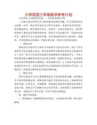 小学英语三年级教学参考计划 
