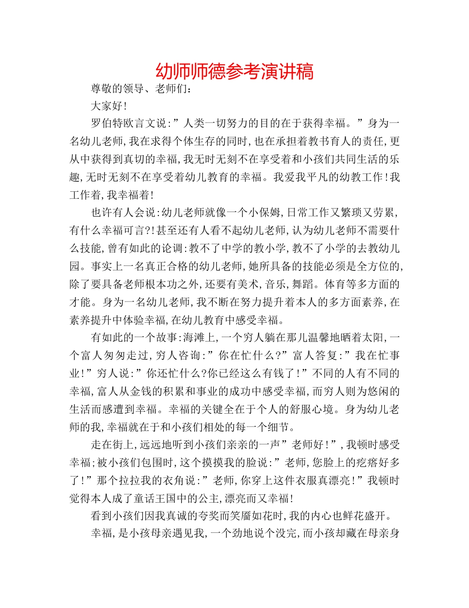 幼师师德参考演讲稿 _第1页