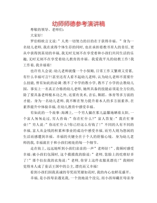 幼师师德参考演讲稿 
