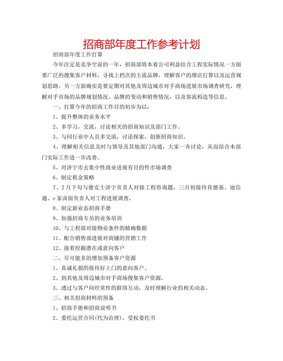 招商部年度工作参考计划 _第1页