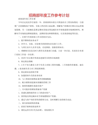 招商部年度工作参考计划 