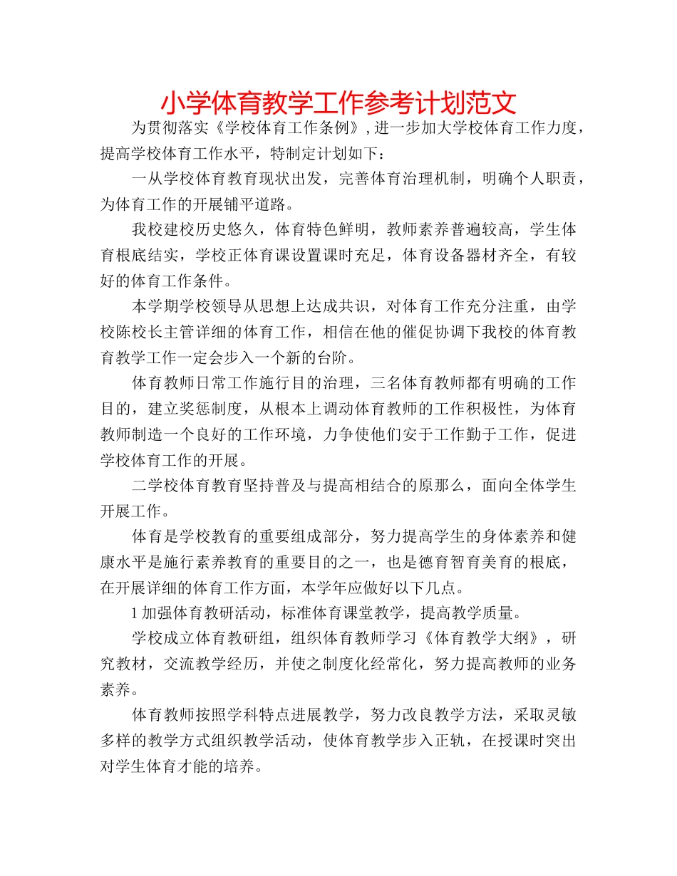 小学体育教学工作参考计划范文 _第1页
