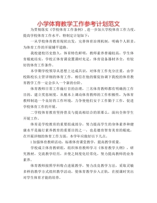 小学体育教学工作参考计划范文 