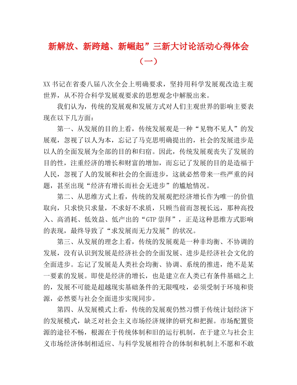 新解放、新跨越、新崛起”三新大讨论活动心得体会（一） _第1页