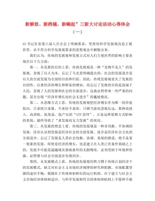 新解放、新跨越、新崛起”三新大讨论活动心得体会（一） 