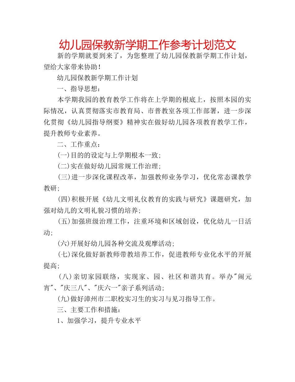 幼儿园保教新学期工作参考计划范文 _第1页