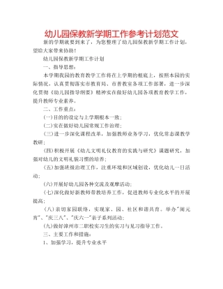 幼儿园保教新学期工作参考计划范文 