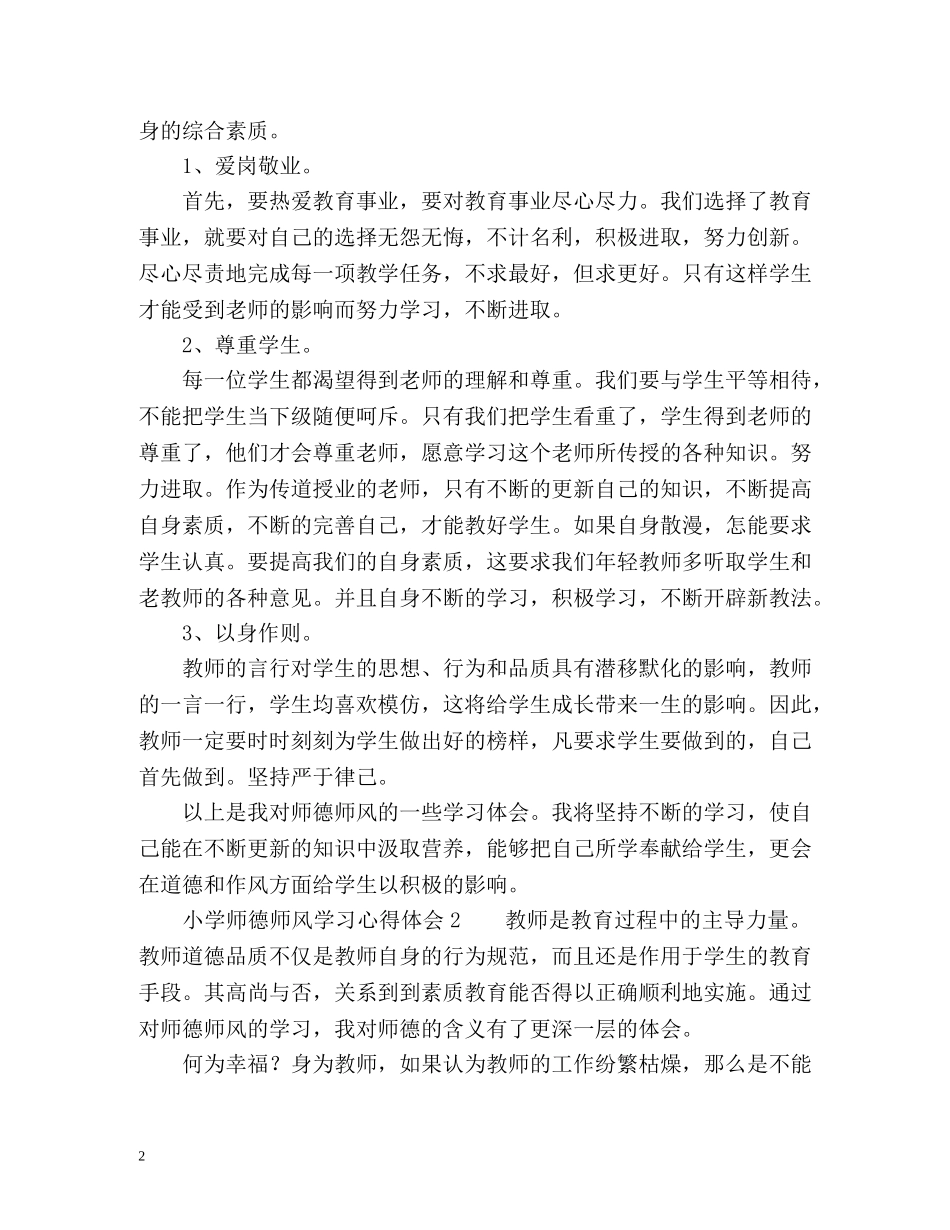 小学师德师风学习心得体会 (2) _第2页