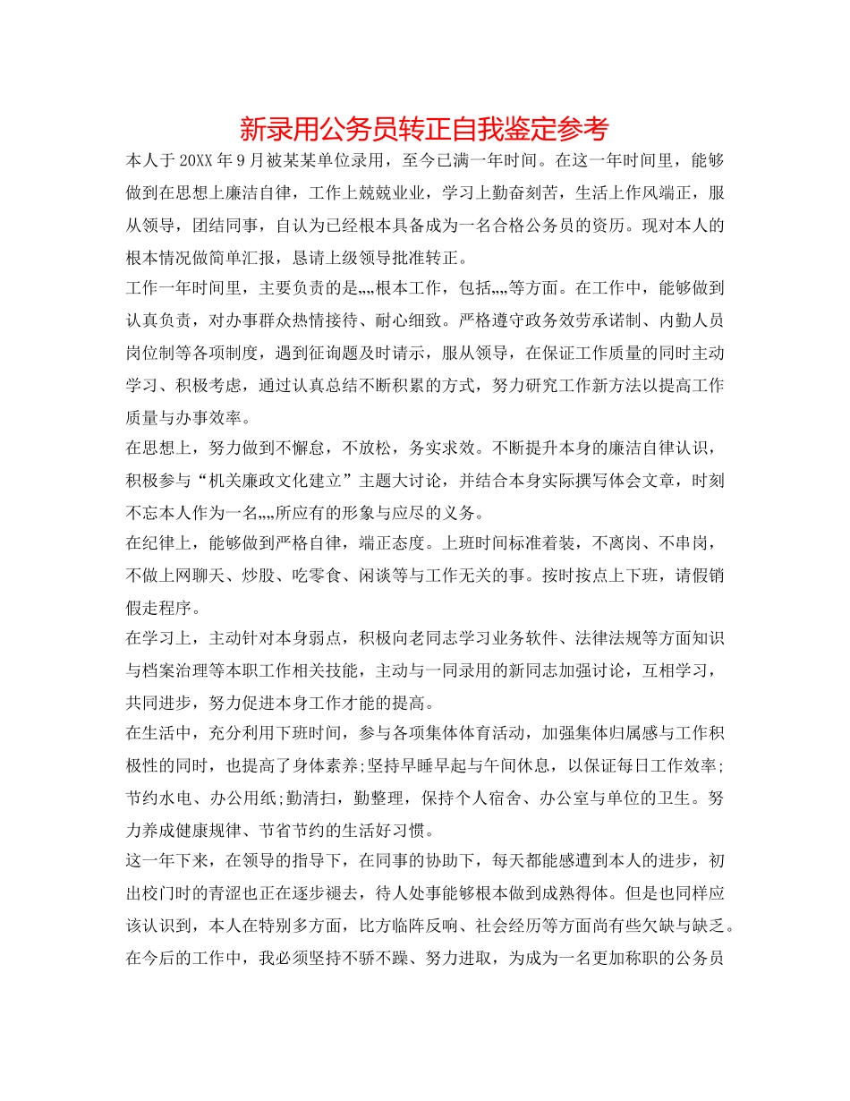 新录用公务员转正自我鉴定参考 _第1页