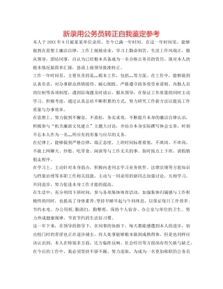 新录用公务员转正自我鉴定参考 