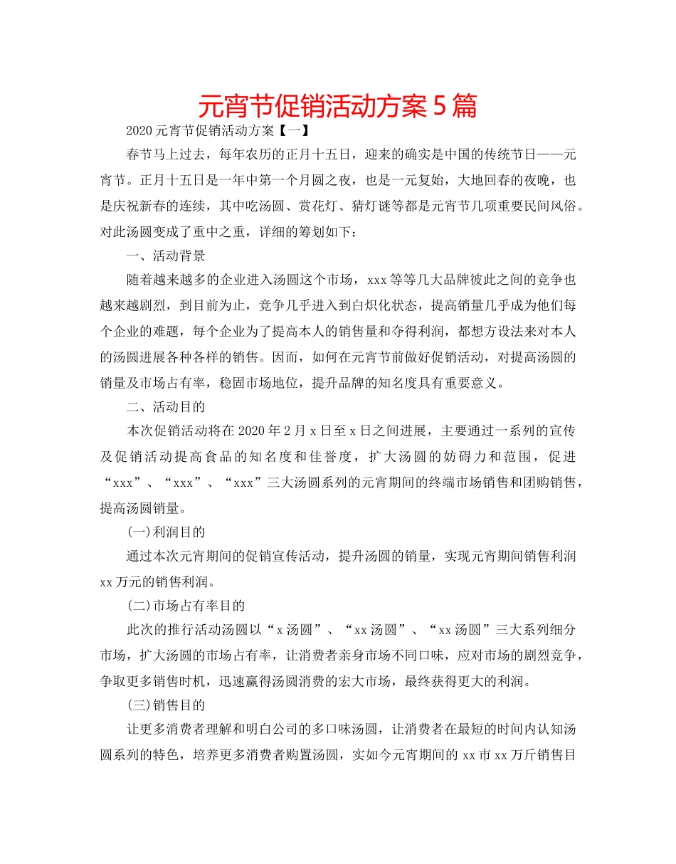 元宵节促销活动方案5篇 _第1页