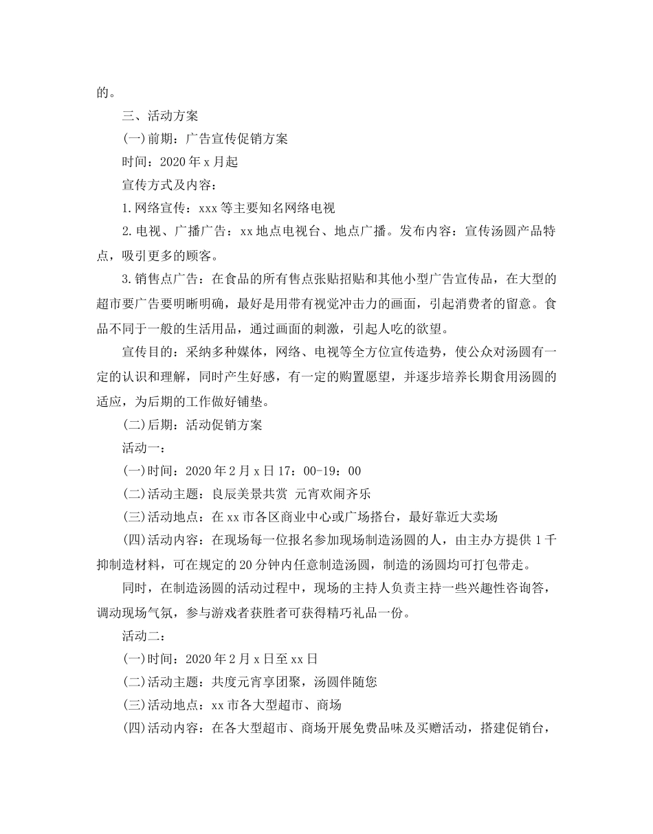 元宵节促销活动方案5篇 _第2页