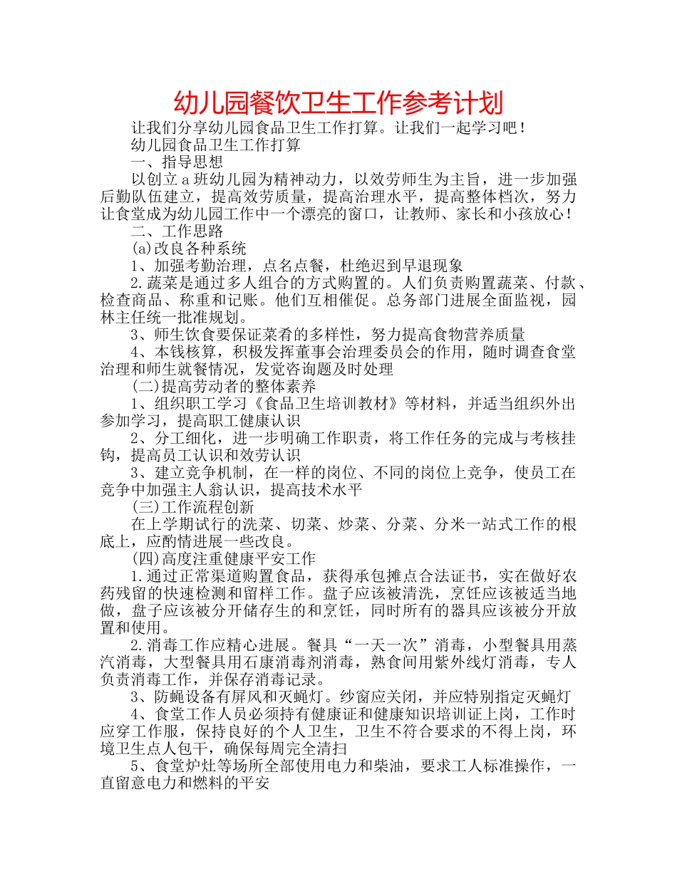 幼儿园餐饮卫生工作参考计划 _第1页