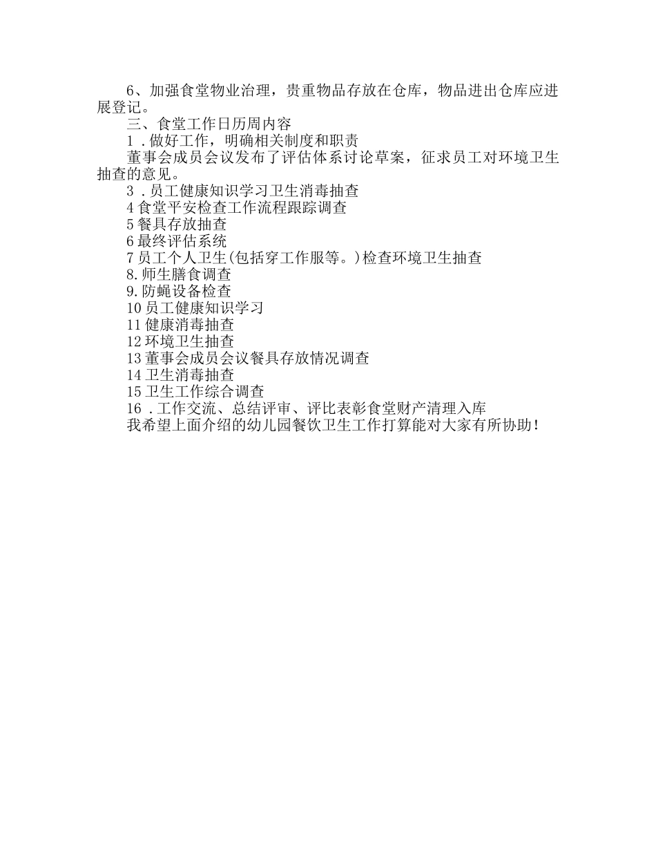 幼儿园餐饮卫生工作参考计划 _第2页